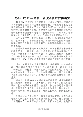 改革开放XX年体会：新改革从农村再出发