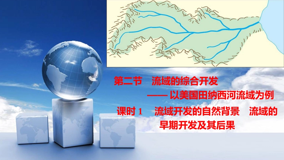 流域的综合开发_第1页