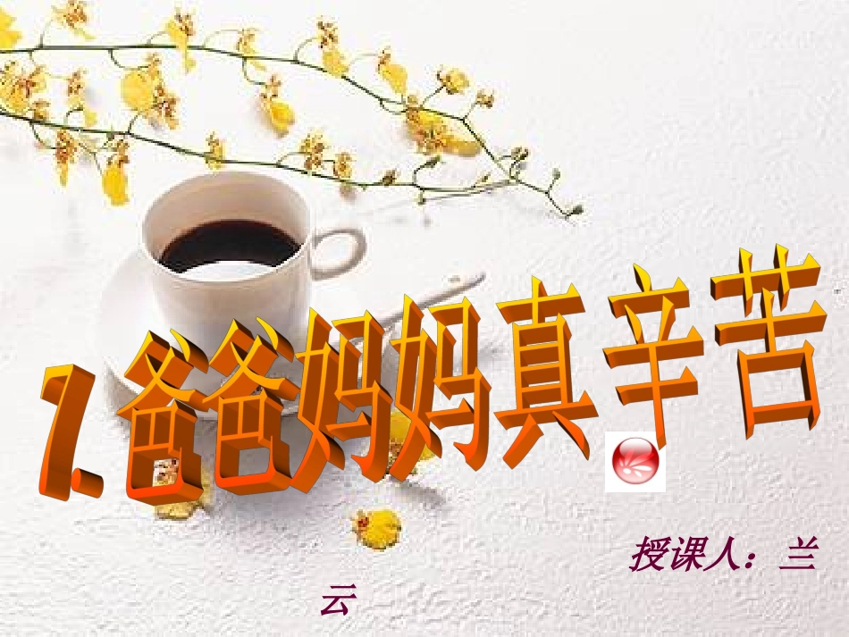 爸爸妈妈真辛苦PPT_第1页