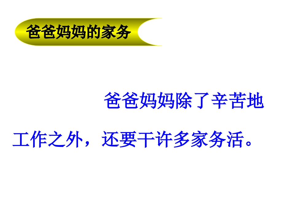 爸爸妈妈真辛苦PPT_第3页