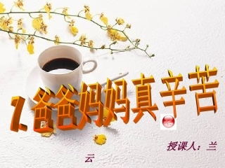 爸爸妈妈真辛苦PPT