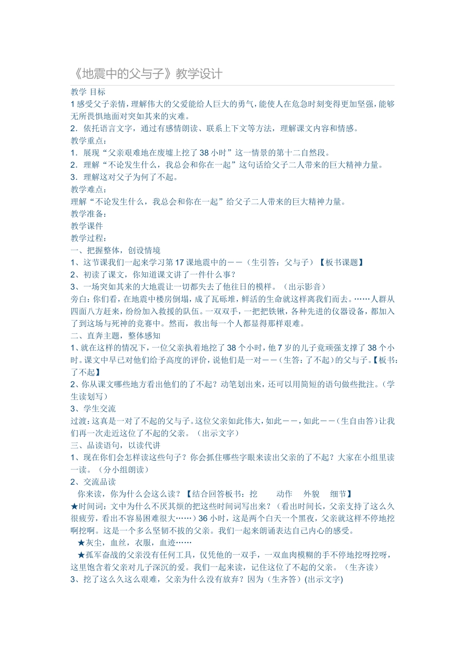 《地震中的父与子》教学设计 (3)_第1页