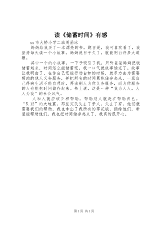 读《储蓄时间》有感