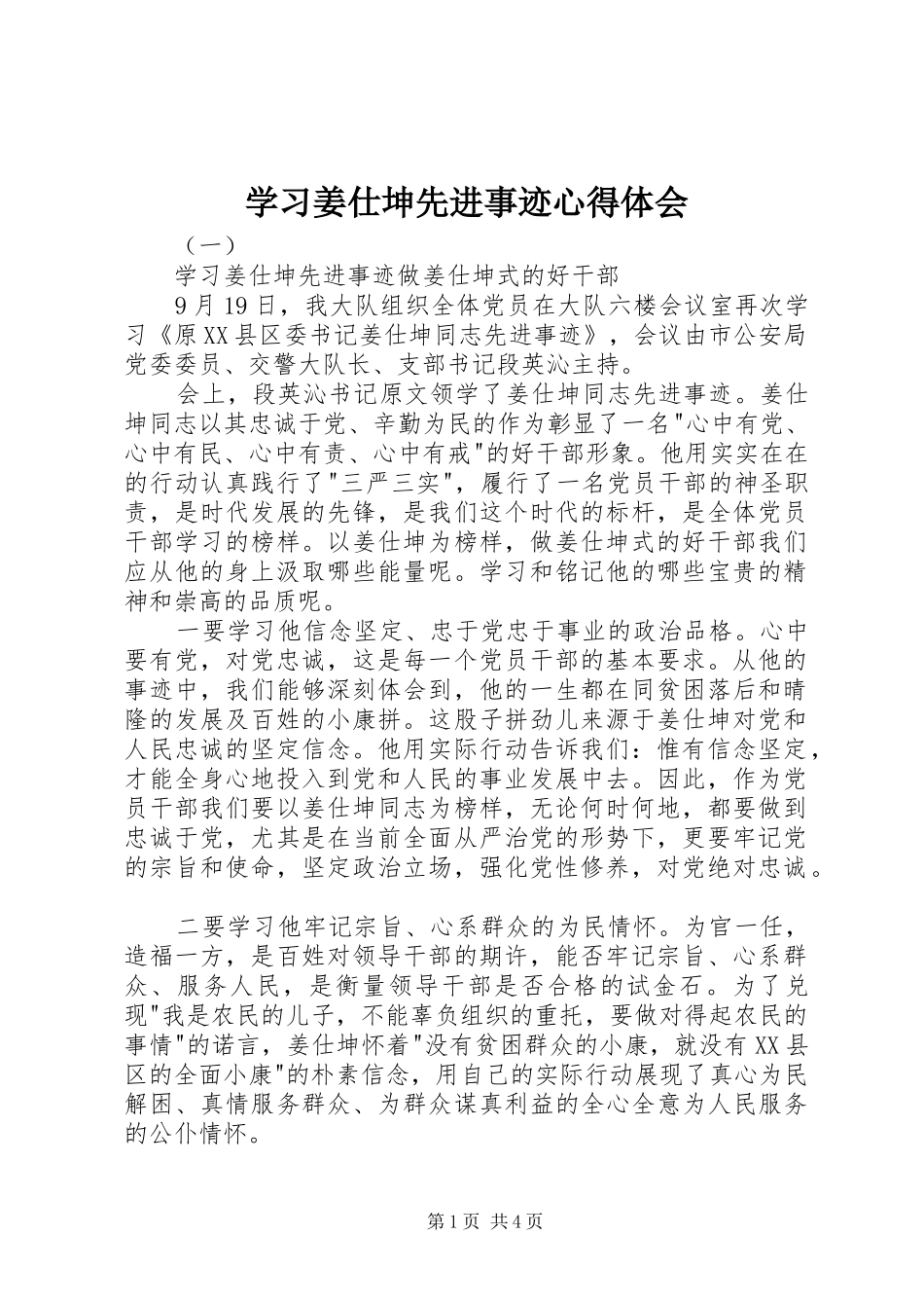 学习姜仕坤先进事迹心得体会_第1页