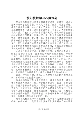 校纪校规学习心得体会