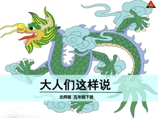 大人们这样说