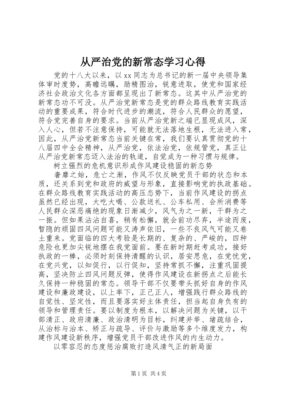 从严治党的新常态学习心得_第1页