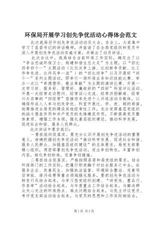 环保局开展学习创先争优活动心得体会范文