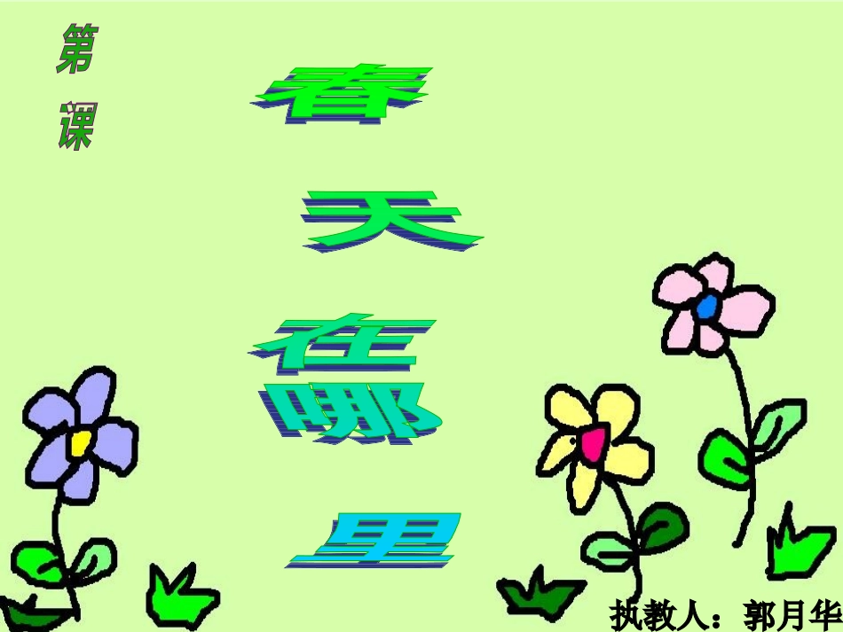 春天在哪0023698_第1页