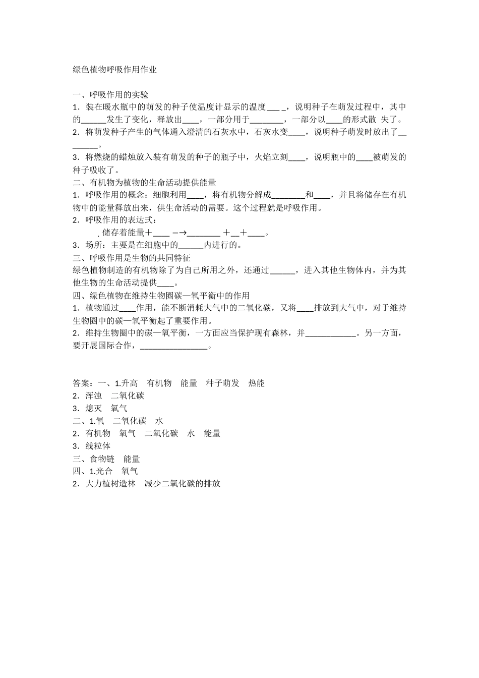 绿色植物呼吸作用作业_第1页