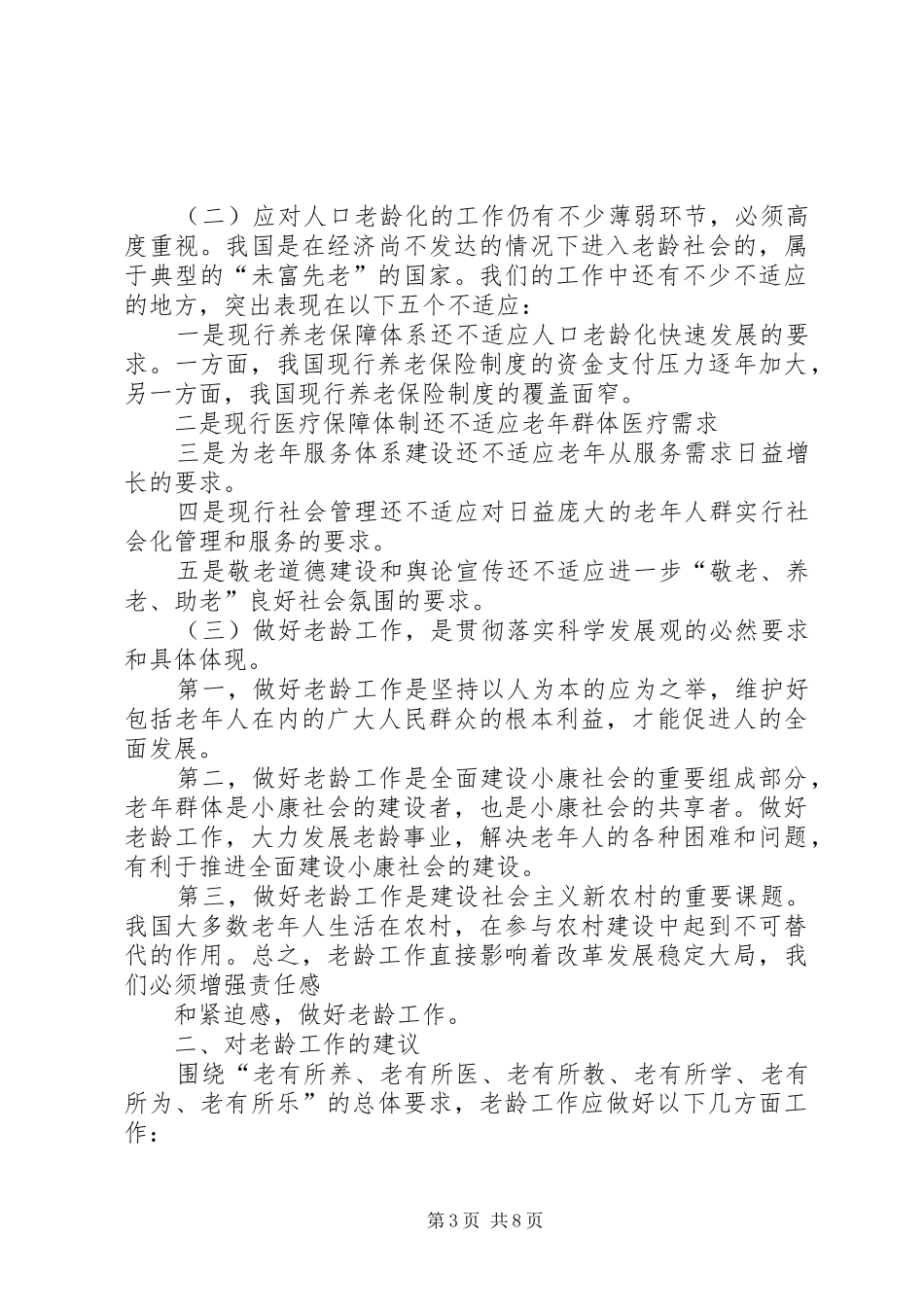 老龄工作体会(精选多篇)_第3页