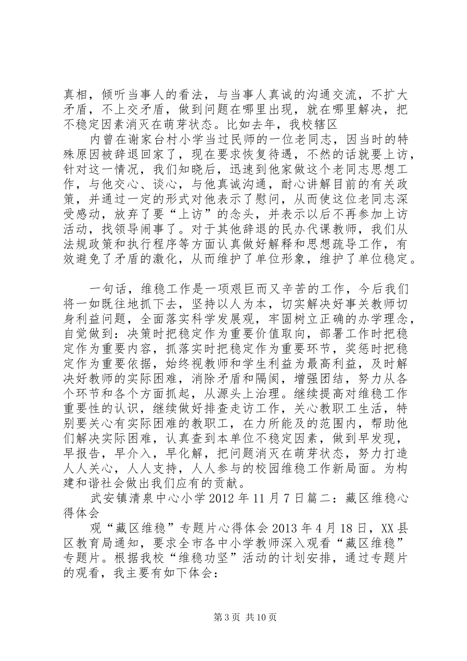 维稳学习心得体会_第3页