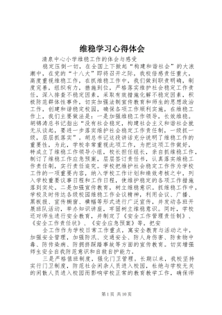 维稳学习心得体会