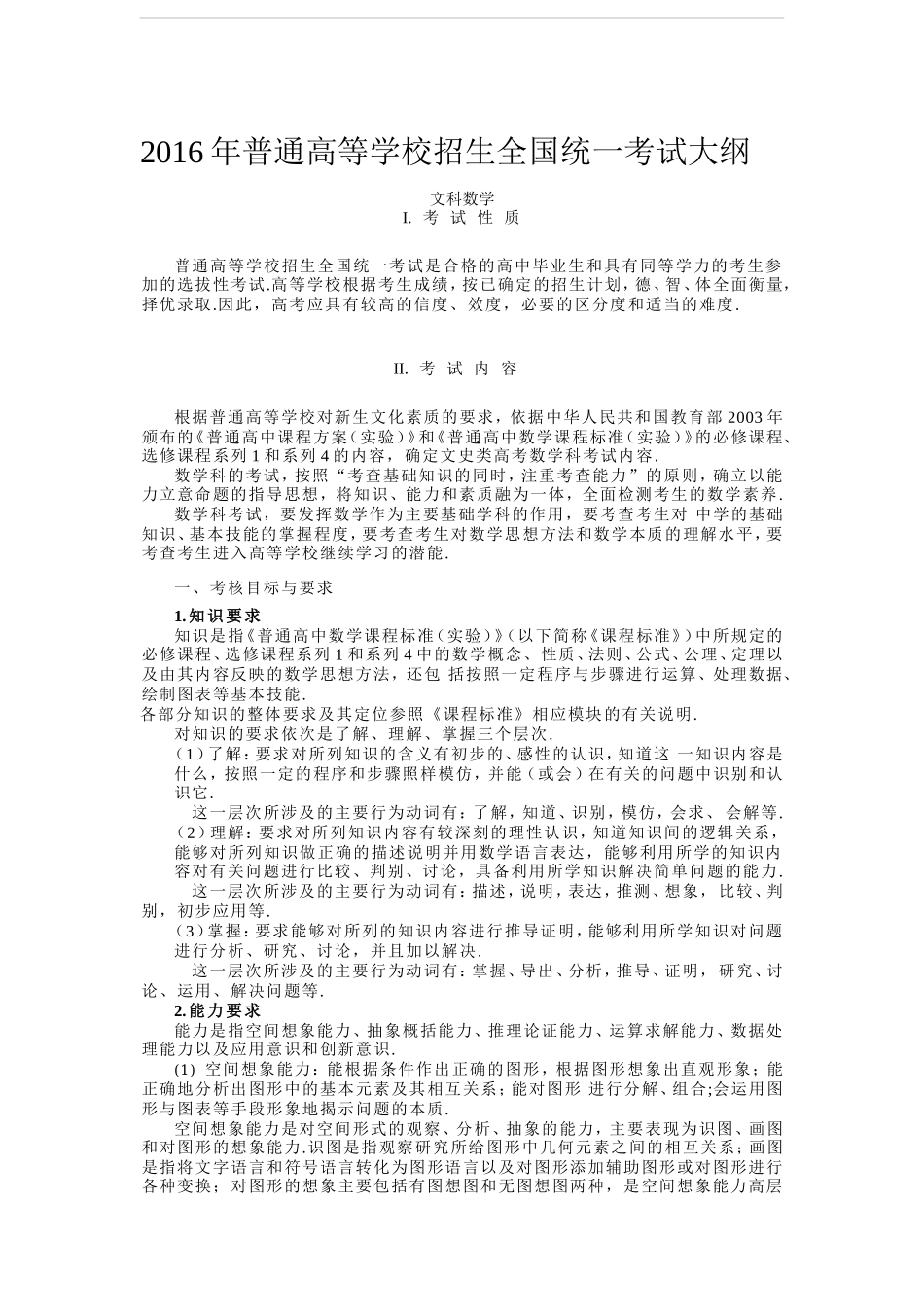最新2016年全国高考大纲文科数学(word版)_第1页