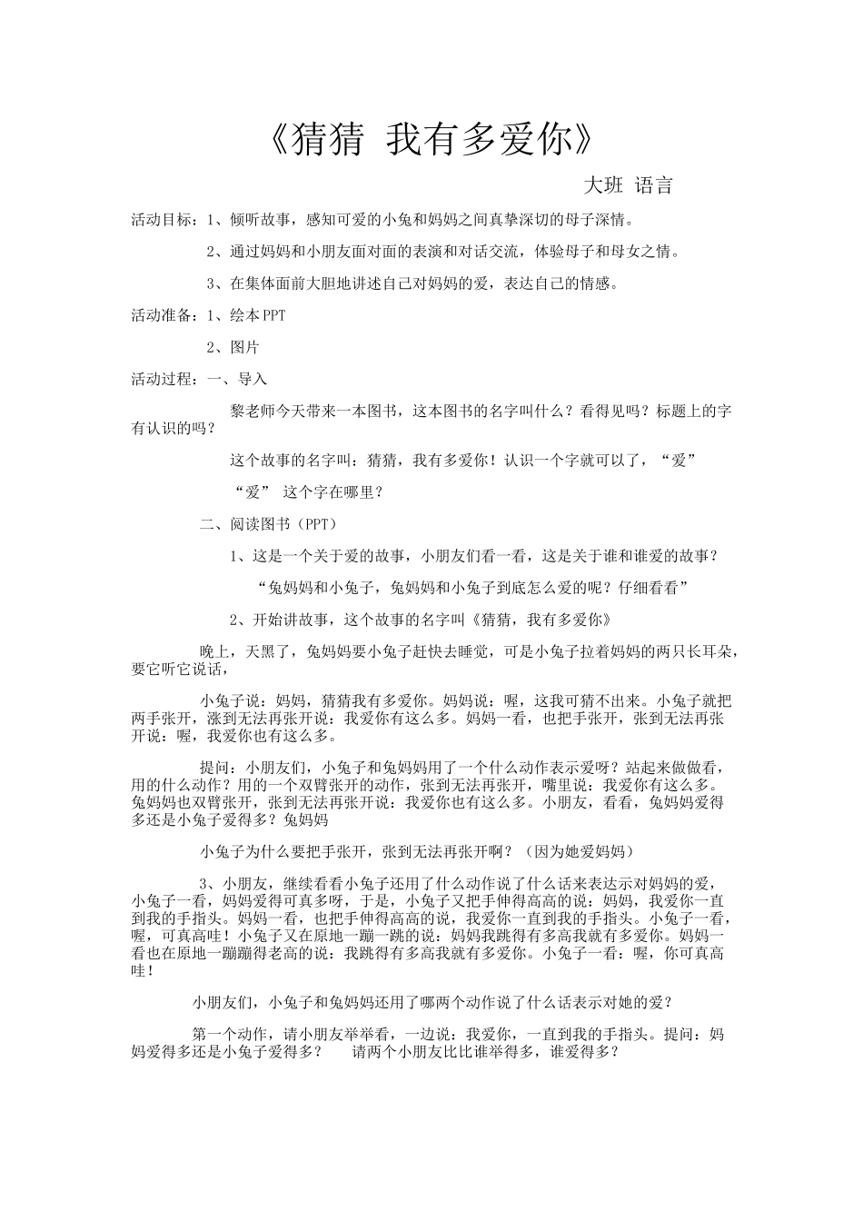 教案《猜猜我有多爱你》_第1页