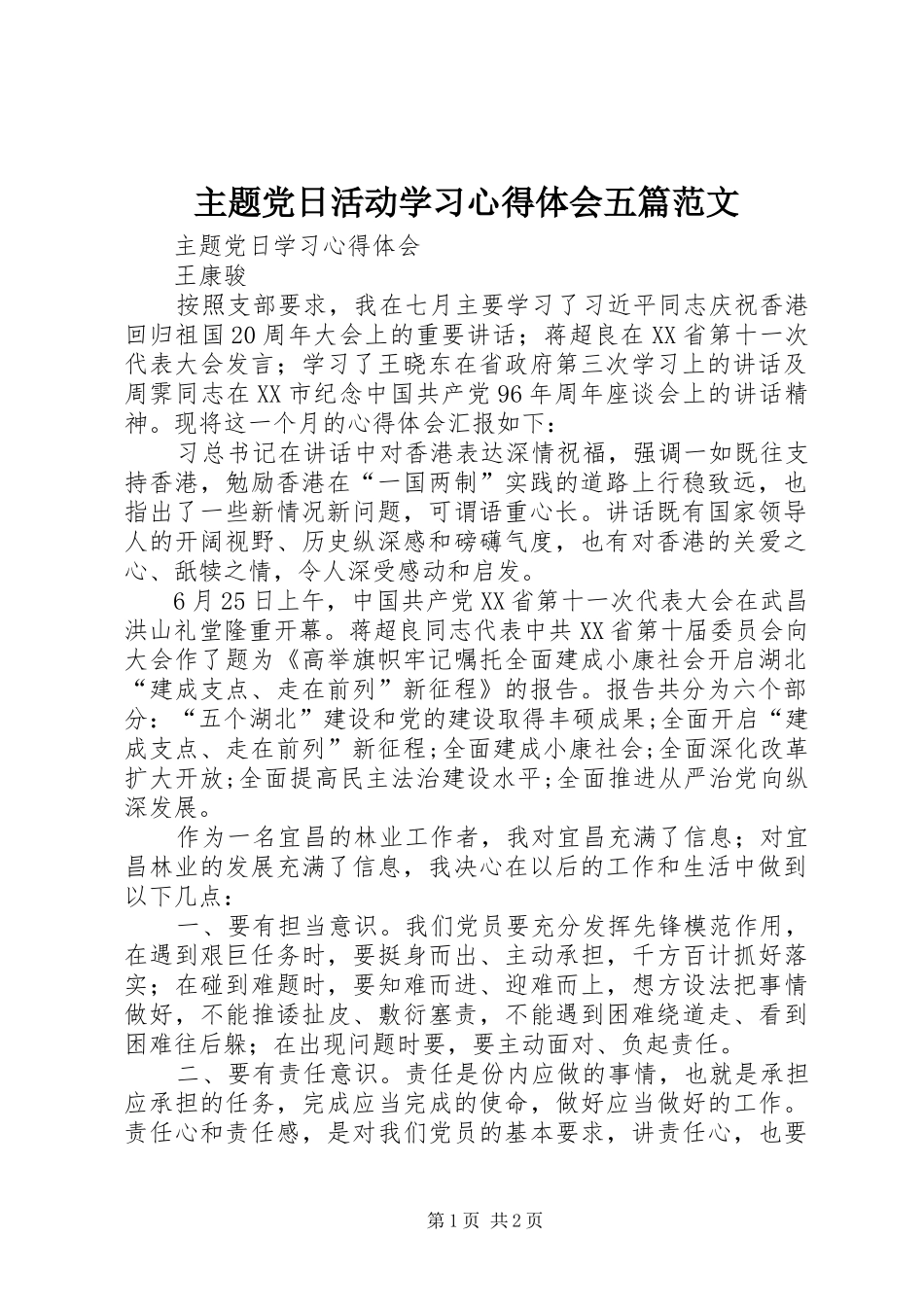 主题党日活动学习心得体会五篇范文_第1页