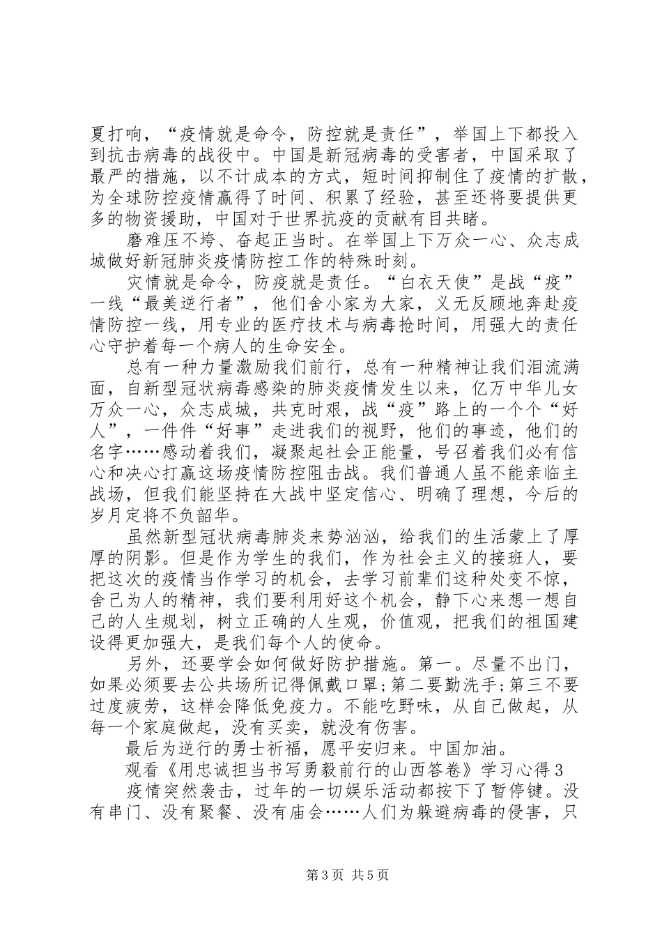 观看《用忠诚担当书写勇毅前行的山西答卷》学习心得多篇_第3页