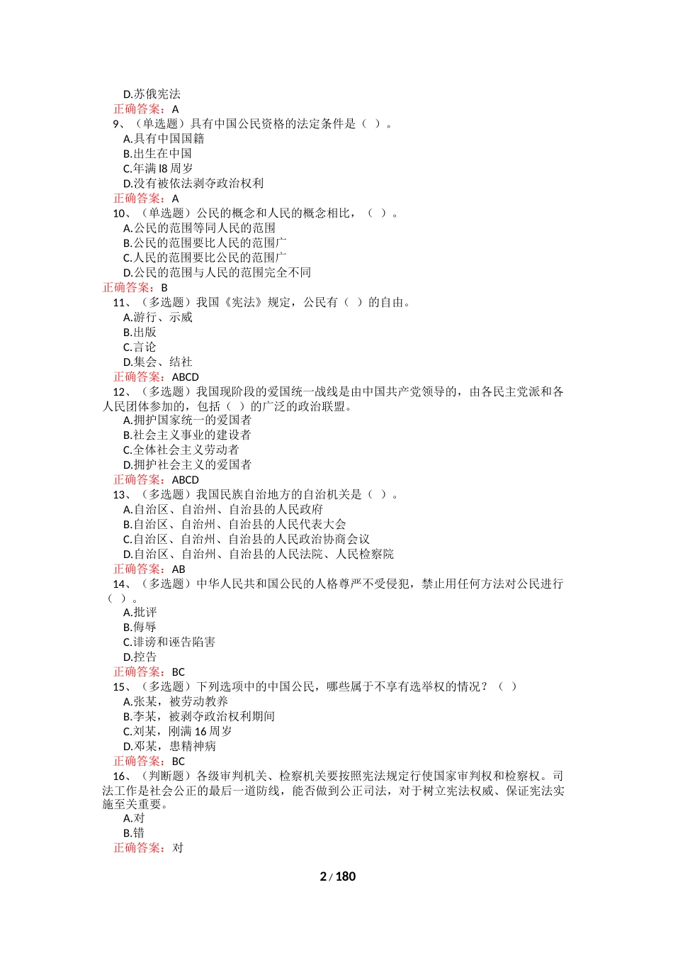 2016--法宣在线考试题库完整版(含答案)_第2页