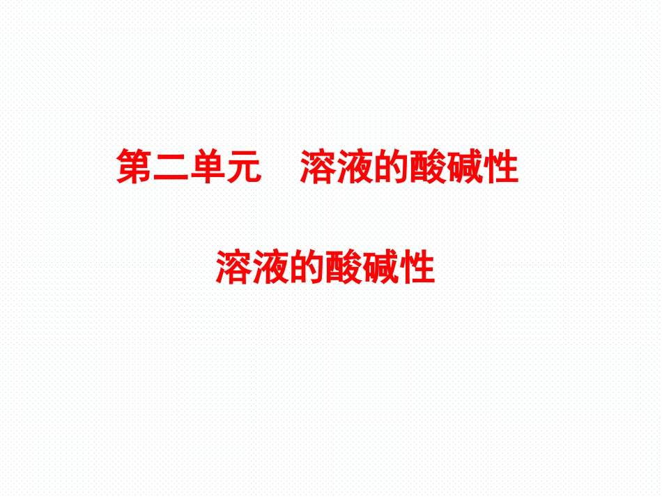 专题3第二单元第1课时溶液的酸碱性课件_第1页
