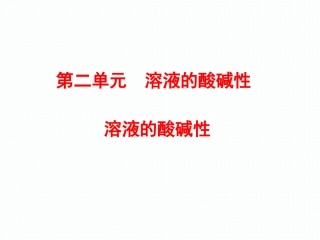 专题3第二单元第1课时溶液的酸碱性课件