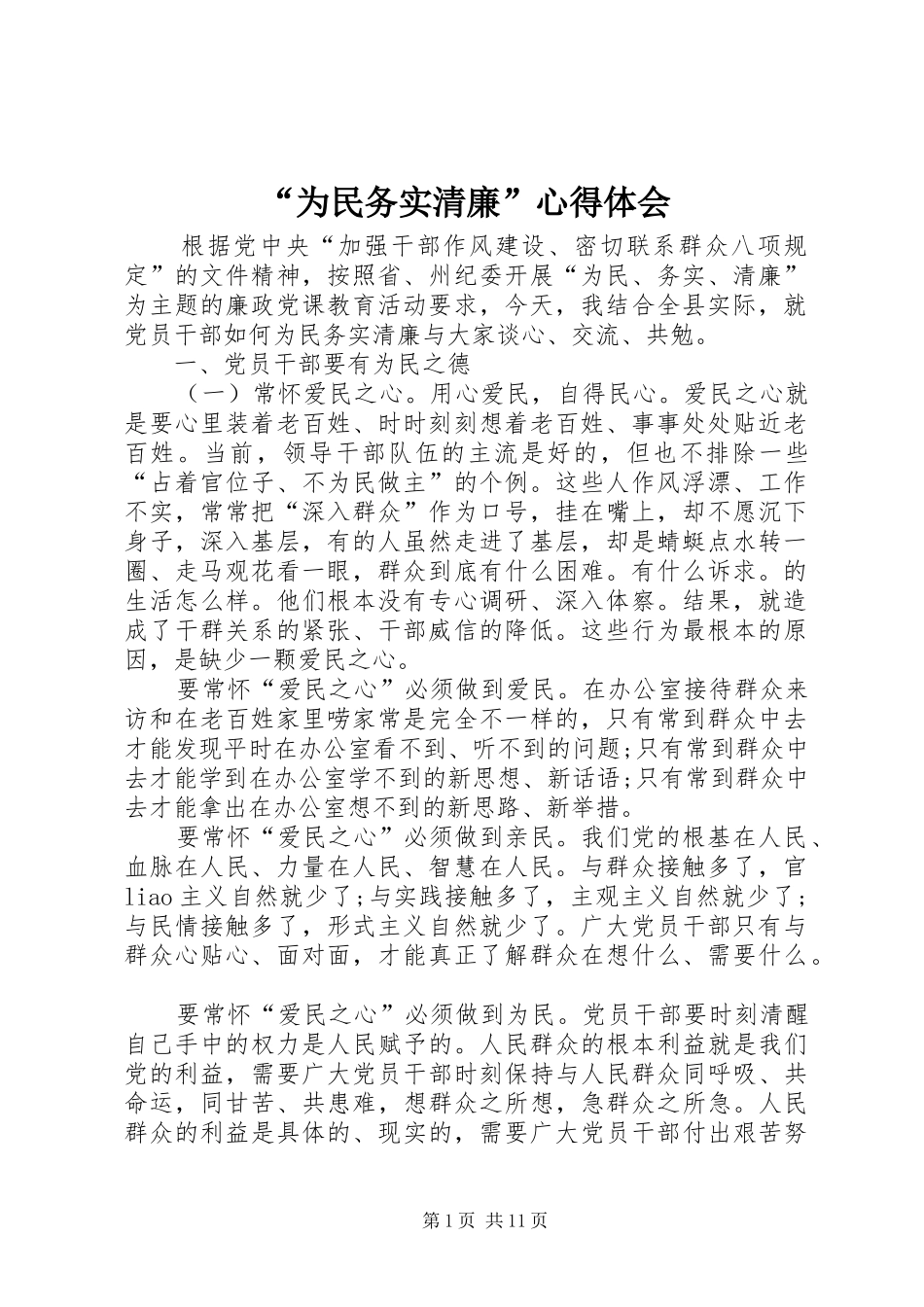 “为民务实清廉”心得体会_第1页