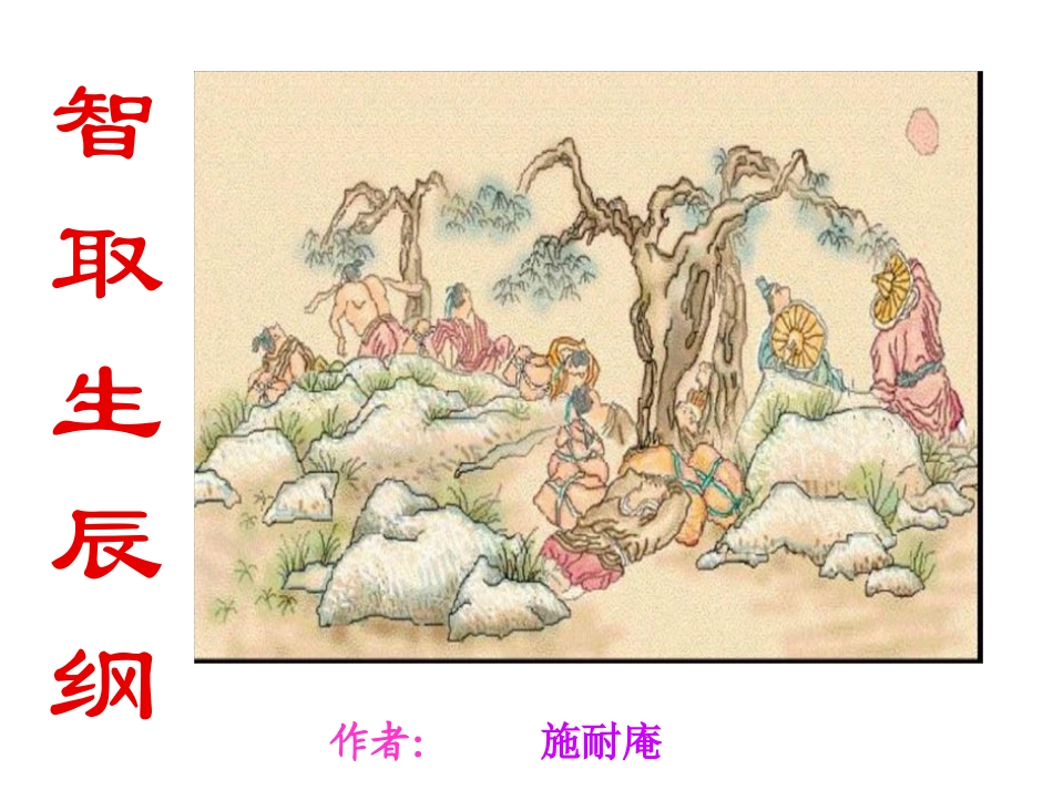 智取生辰纲（上课）_第1页