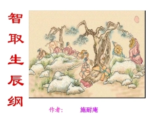 智取生辰纲（上课）