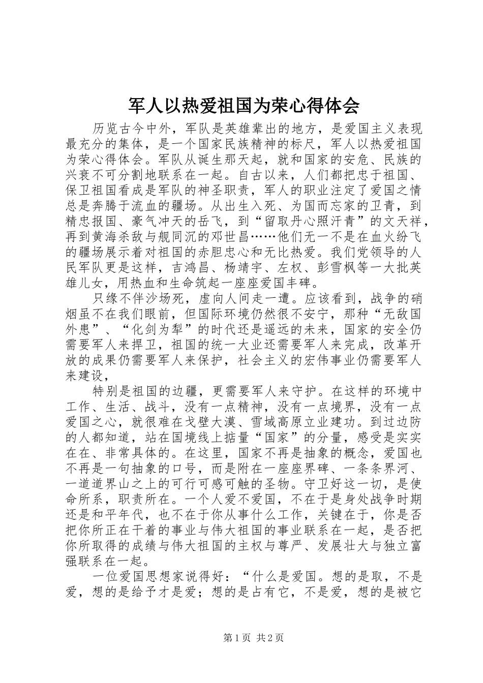 军人以热爱祖国为荣心得体会_第1页