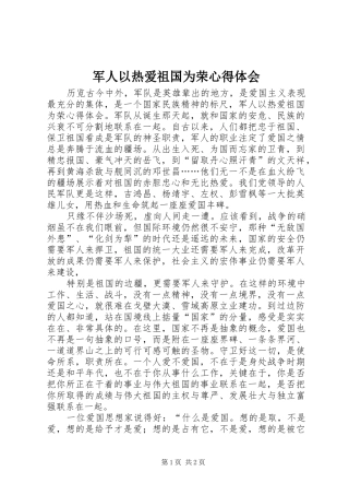 军人以热爱祖国为荣心得体会