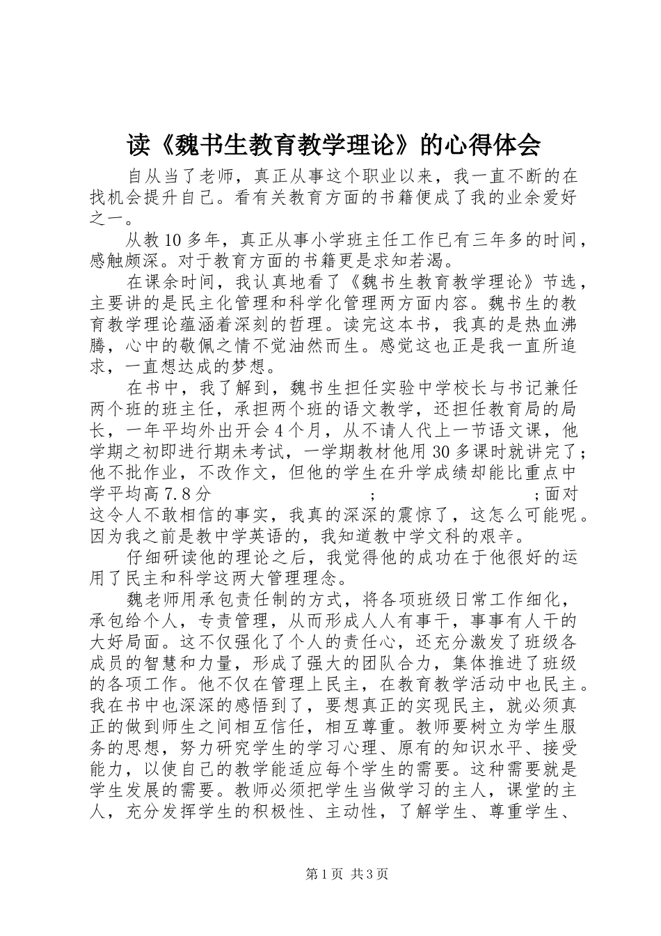 读《魏书生教育教学理论》的心得体会_第1页
