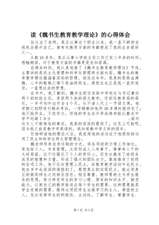 读《魏书生教育教学理论》的心得体会
