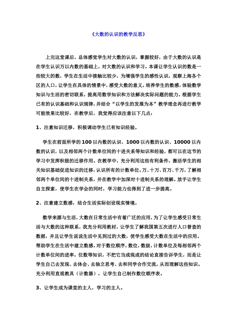 《大数的认识的教学反思》_第1页