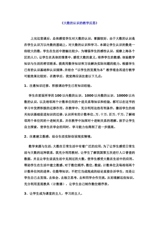 《大数的认识的教学反思》