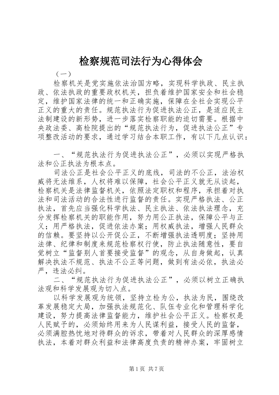 检察规范司法行为心得体会_第1页