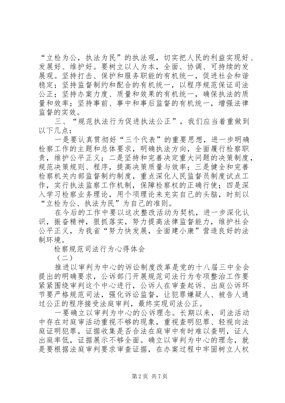 检察规范司法行为心得体会_第2页
