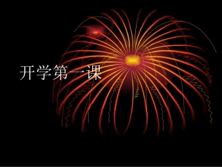 开学第一课 (2)