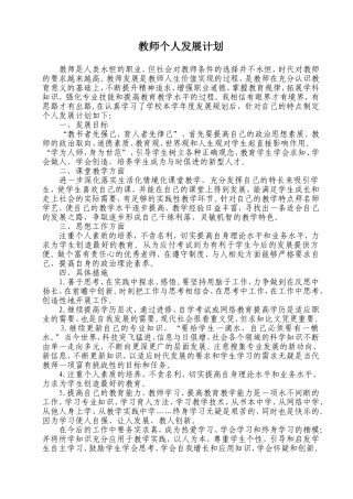 小学教师个人发展计划