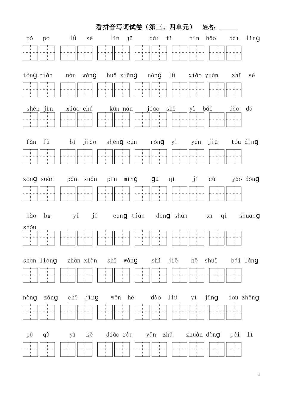 第三、四单元拼音试卷_第1页
