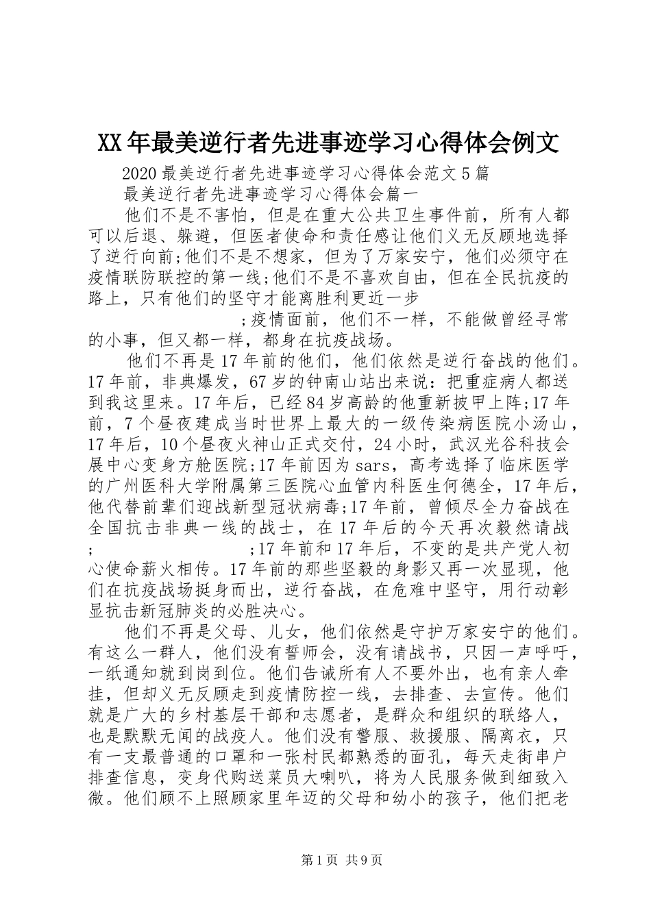 XX年最美逆行者先进事迹学习心得体会例文_第1页