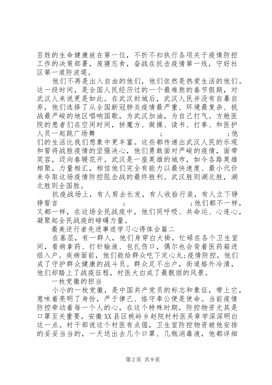 XX年最美逆行者先进事迹学习心得体会例文_第2页