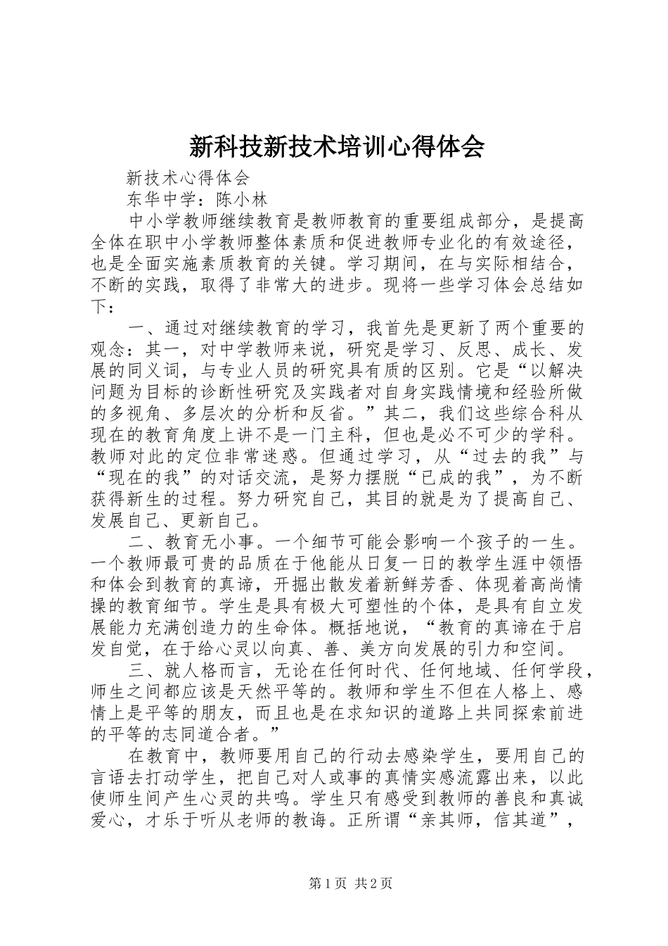 新科技新技术培训心得体会_第1页