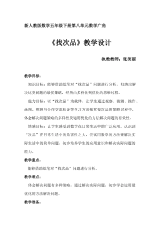 《找次品》教学设计
