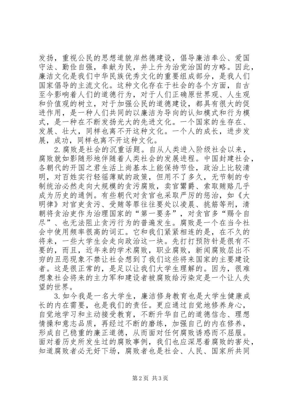 读《我国廉洁修身的历史传统》有感_第2页