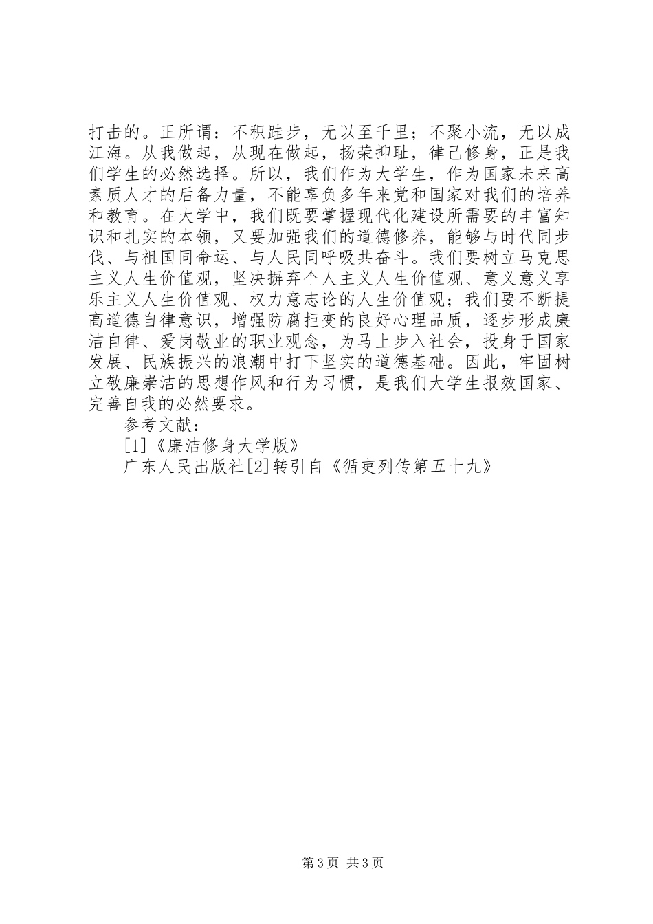 读《我国廉洁修身的历史传统》有感_第3页