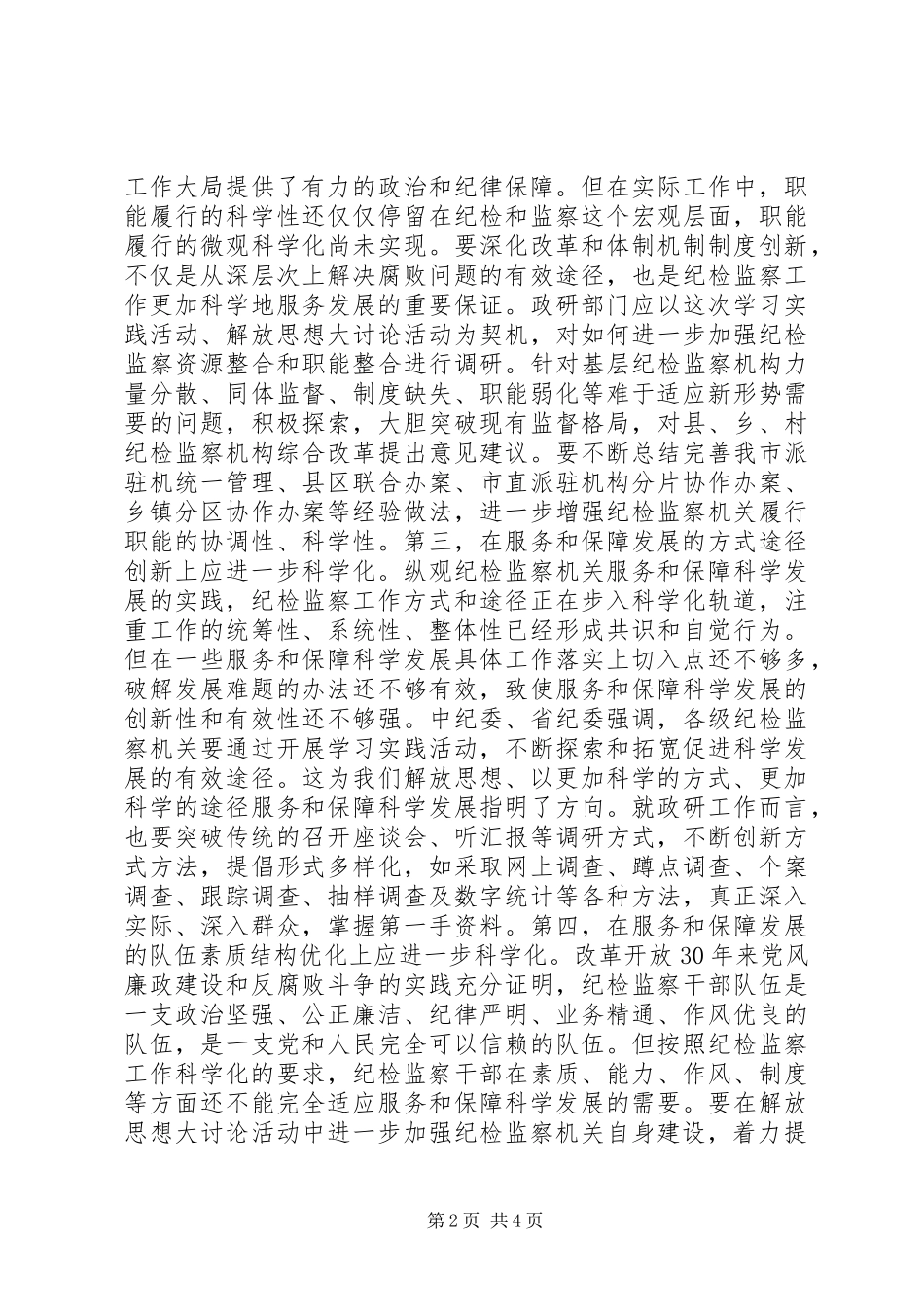 纪检监察干部解放思想大讨论活动体会_第2页