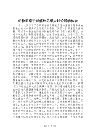纪检监察干部解放思想大讨论活动体会