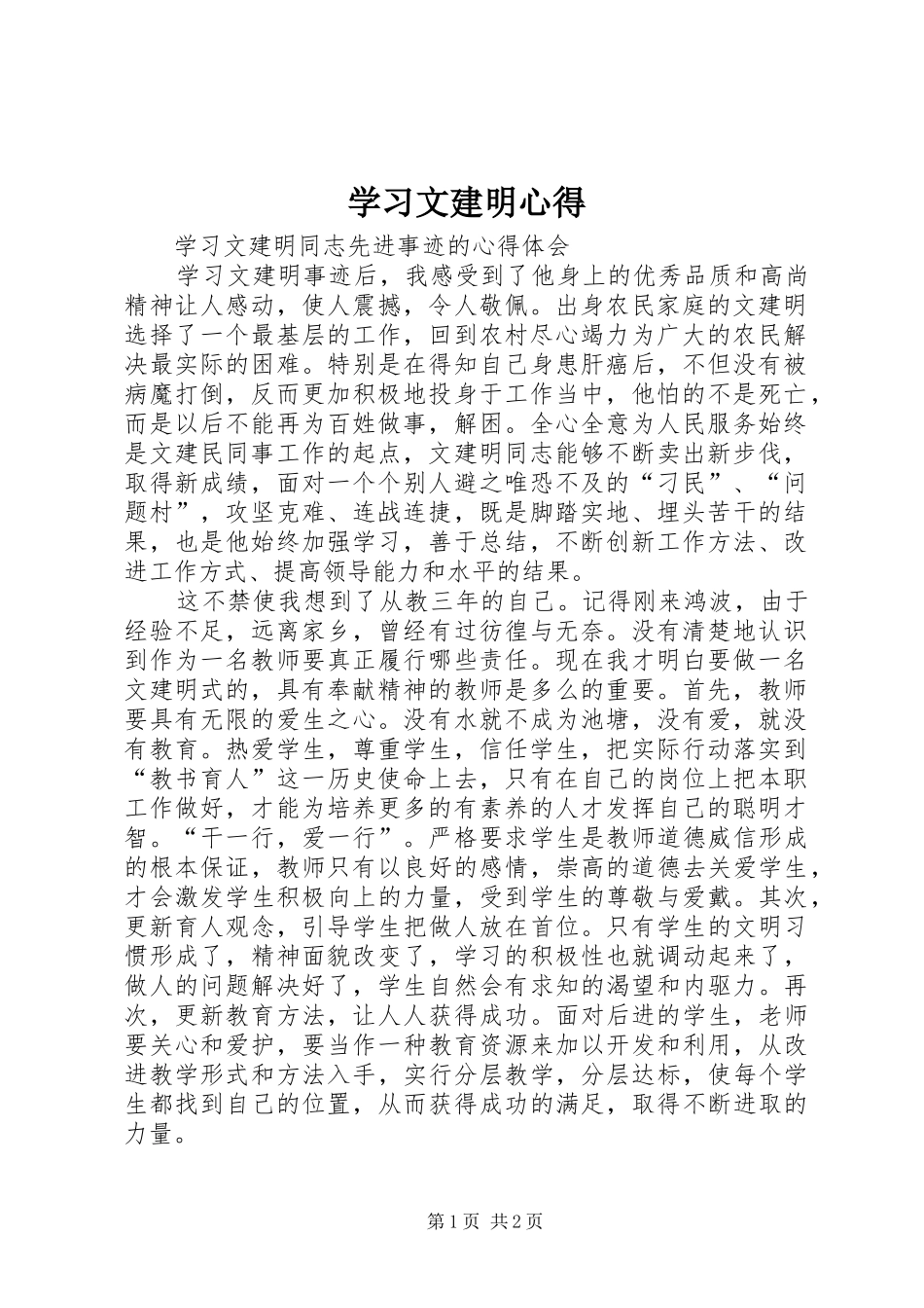学习文建明心得_第1页
