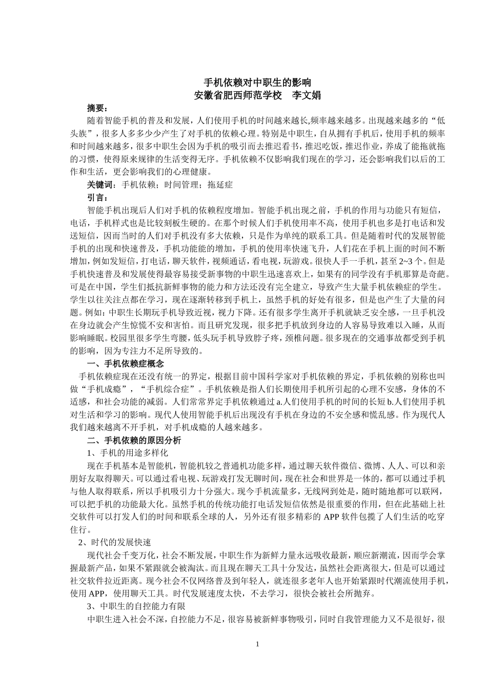 手机依赖对中职生的影响_第1页