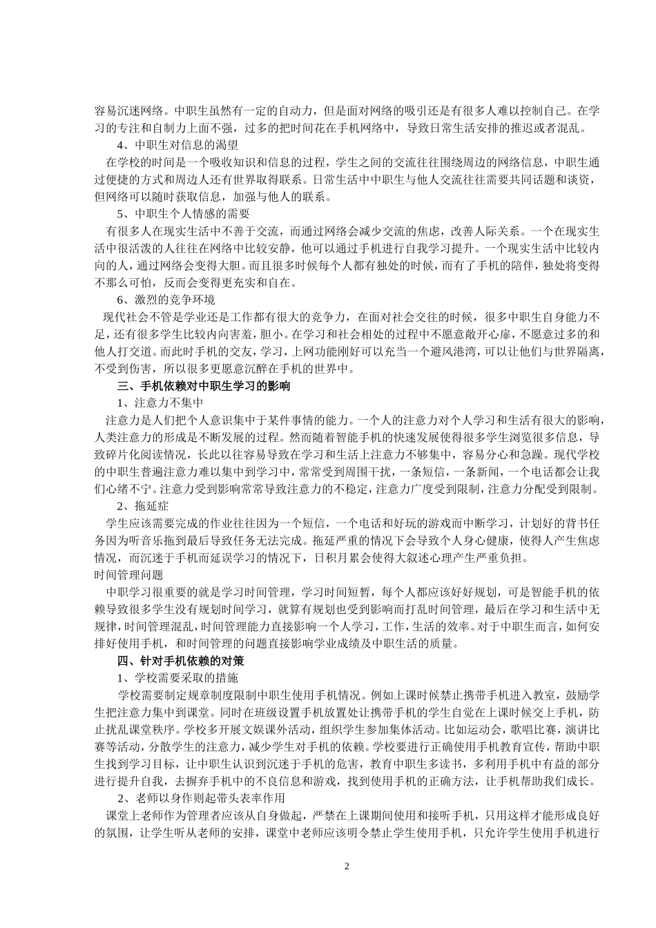 手机依赖对中职生的影响_第2页