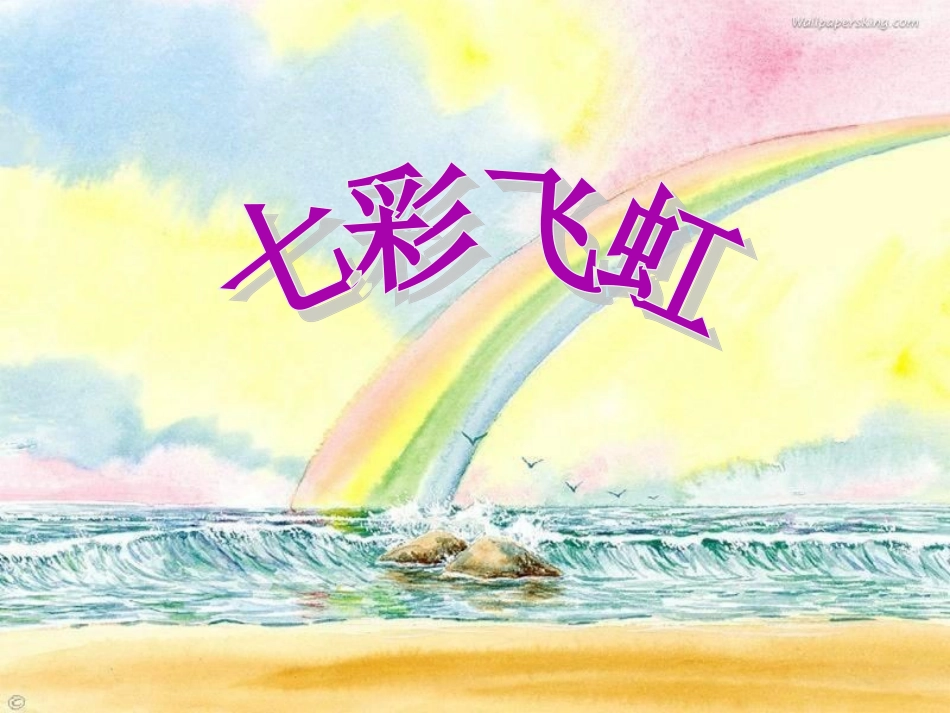 (湘美版)一年级美术下册课件-七彩飞虹_第1页